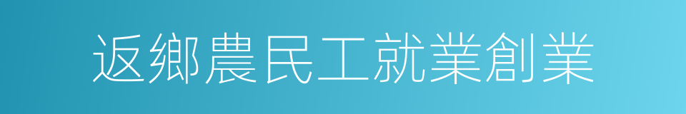 返鄉農民工就業創業的同義詞