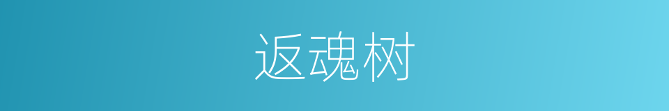 返魂树的意思