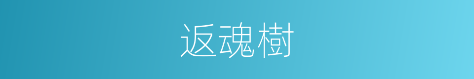 返魂樹的意思