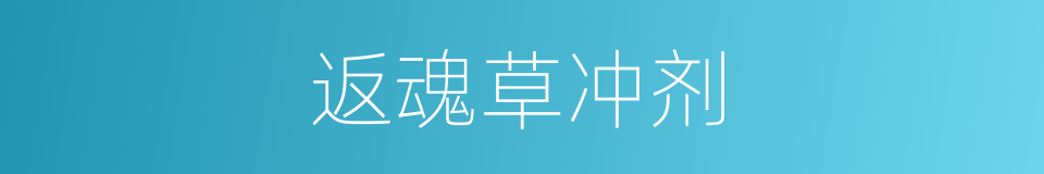返魂草冲剂的同义词