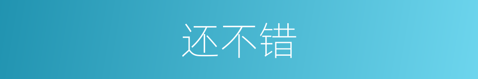 还不错的意思