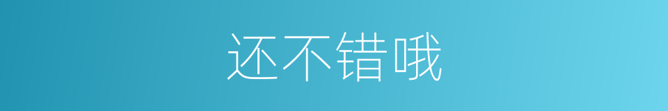 还不错哦的同义词