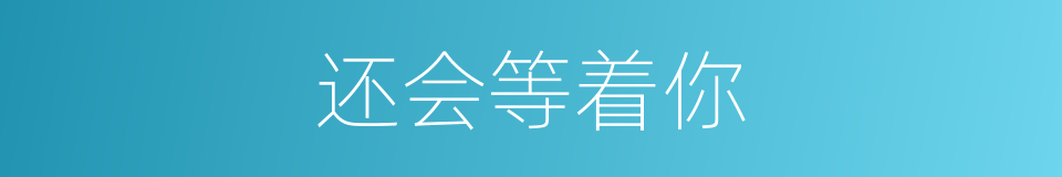 还会等着你的同义词