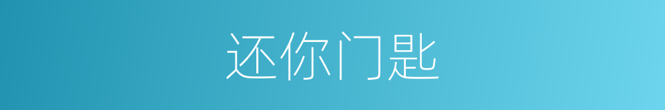 还你门匙的同义词