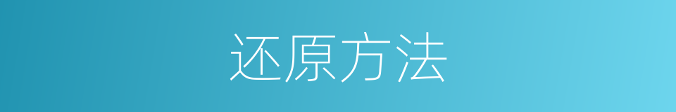 还原方法的意思