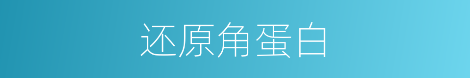 还原角蛋白的同义词