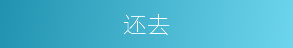 还去的意思
