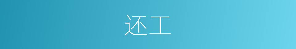 还工的意思