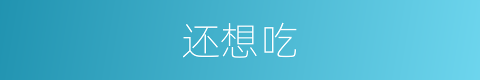还想吃的同义词
