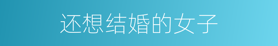 还想结婚的女子的同义词