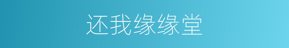 还我缘缘堂的同义词