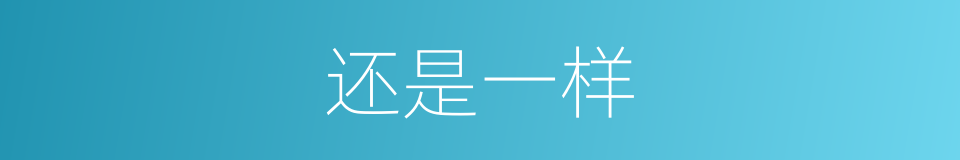 还是一样的同义词
