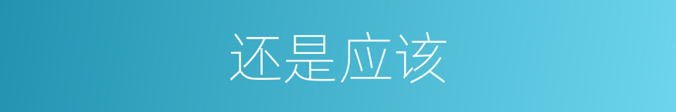 还是应该的意思
