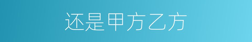 还是甲方乙方的同义词