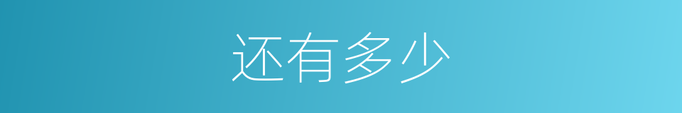 还有多少的同义词