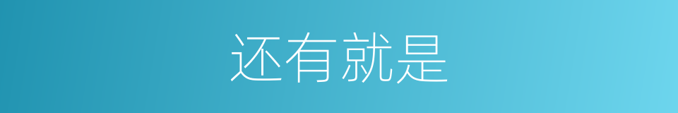 还有就是的同义词