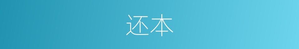 还本的意思