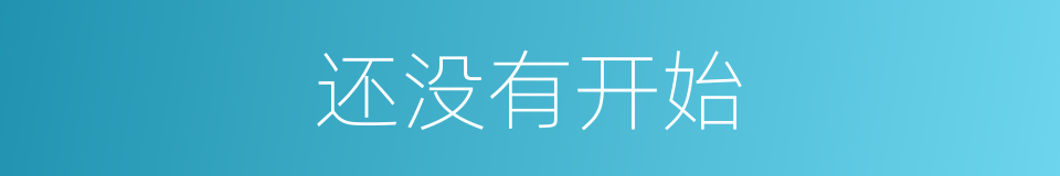 还没有开始的同义词