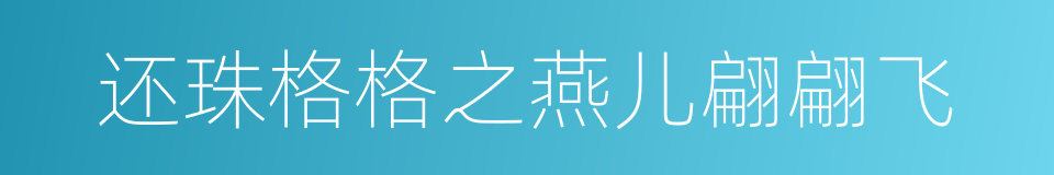 还珠格格之燕儿翩翩飞的同义词