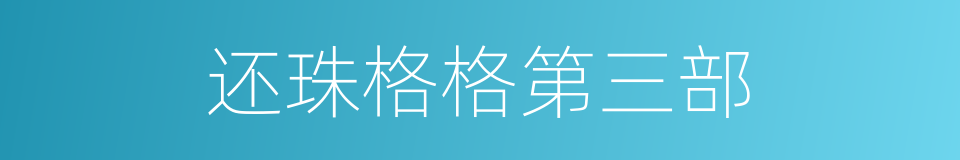 还珠格格第三部的同义词