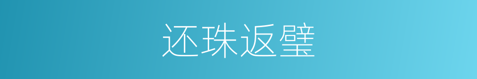 还珠返璧的意思