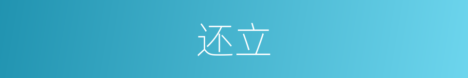 还立的意思