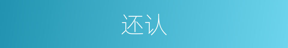 还认的同义词