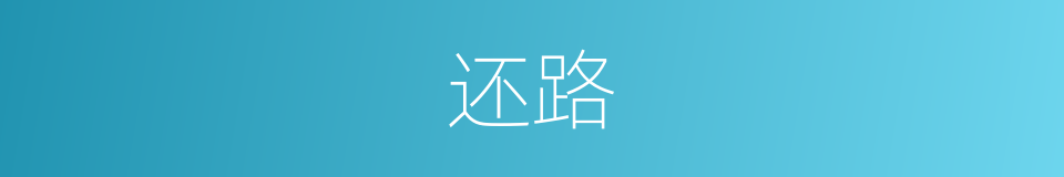 还路的意思
