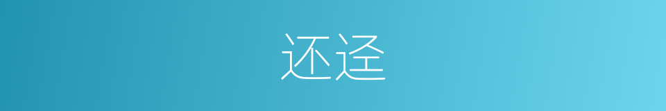 还迳的意思