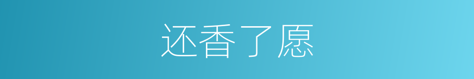 还香了愿的意思