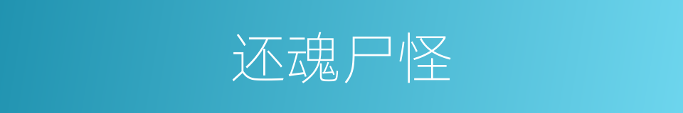 还魂尸怪的意思