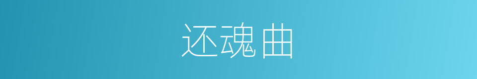还魂曲的同义词