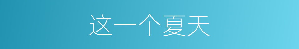 这一个夏天的同义词