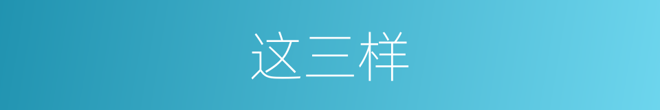 这三样的同义词