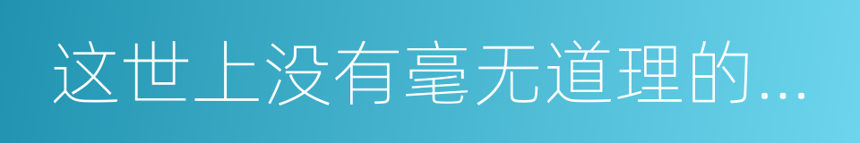 这世上没有毫无道理的横空出世的同义词