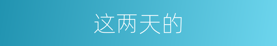 这两天的的同义词