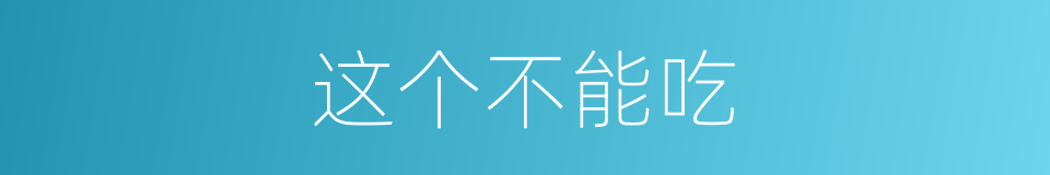 这个不能吃的同义词