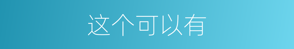 这个可以有的同义词