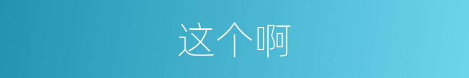 这个啊的同义词