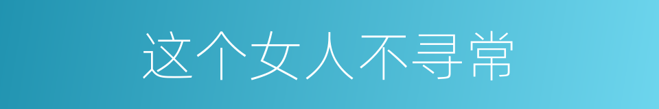 这个女人不寻常的同义词