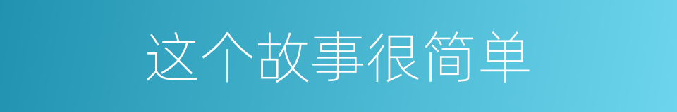 这个故事很简单的同义词
