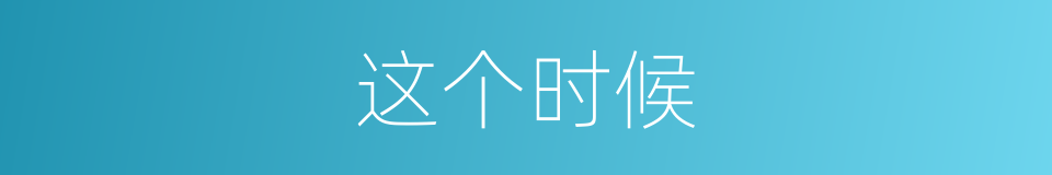 这个时候的同义词