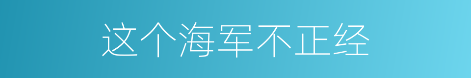这个海军不正经的同义词