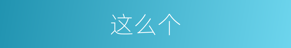 这么个的意思