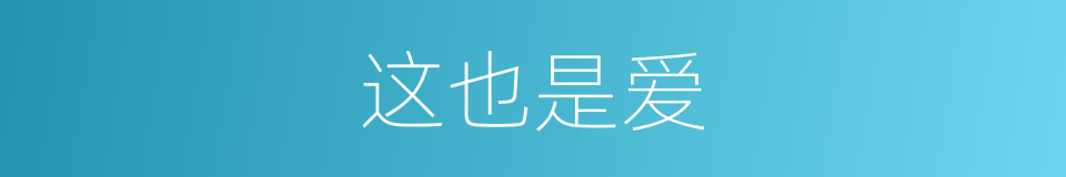 这也是爱的同义词