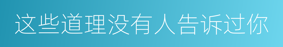 这些道理没有人告诉过你的同义词