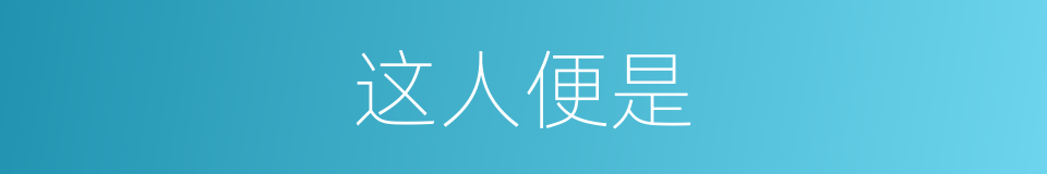 这人便是的同义词