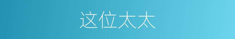 这位太太的同义词