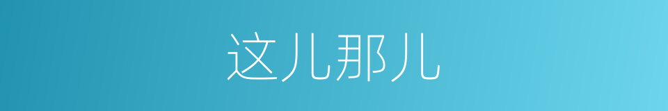 这儿那儿的同义词