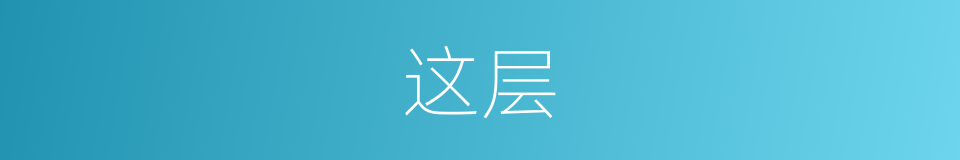 这层的同义词
